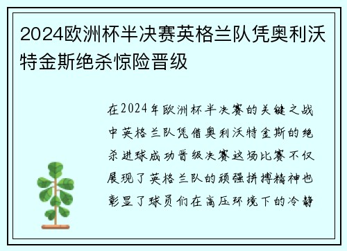 2024欧洲杯半决赛英格兰队凭奥利沃特金斯绝杀惊险晋级 2024欧洲杯半决赛英格兰队凭奥利沃特金斯绝杀惊险晋级
