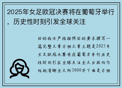 2025年女足欧冠决赛将在葡萄牙举行，历史性时刻引发全球关注
