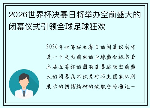 2026世界杯决赛日将举办空前盛大的闭幕仪式引领全球足球狂欢 2026世界杯决赛日将举办空前盛大的闭幕仪式引领全球足球狂欢