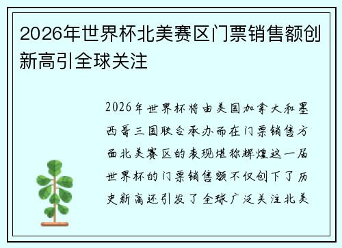 2026年世界杯北美赛区门票销售额创新高引全球关注