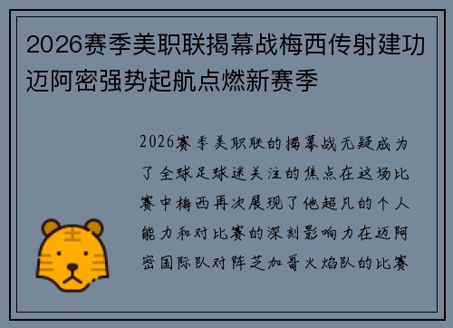 2026赛季美职联揭幕战梅西传射建功迈阿密强势起航点燃新赛季 2026赛季美职联揭幕战梅西传射建功迈阿密强势起航点燃新赛季