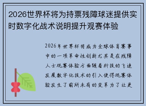 2026世界杯将为持票残障球迷提供实时数字化战术说明提升观赛体验