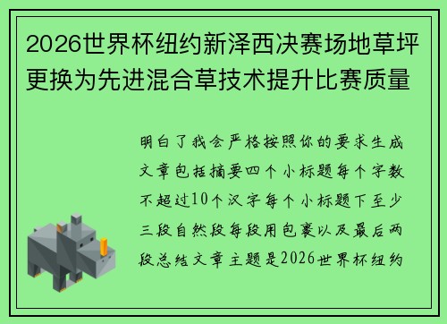 2026世界杯纽约新泽西决赛场地草坪更换为先进混合草技术提升比赛质量 2026世界杯纽约新泽西决赛场地草坪更换为先进混合草技术提升比赛质量