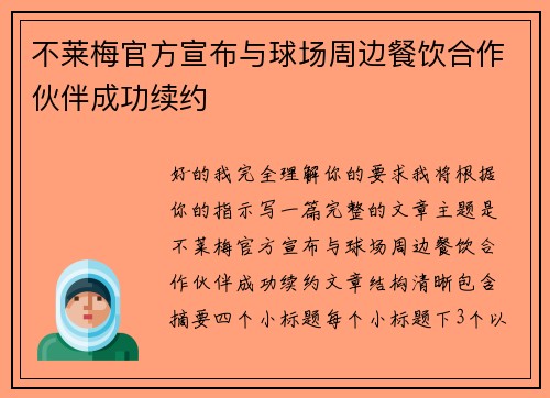 不莱梅官方宣布与球场周边餐饮合作伙伴成功续约 不莱梅官方宣布与球场周边餐饮合作伙伴成功续约