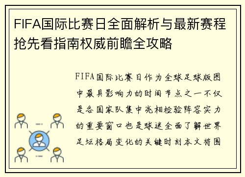 FIFA国际比赛日全面解析与最新赛程抢先看指南权威前瞻全攻略 FIFA国际比赛日全面解析与最新赛程抢先看指南权威前瞻全攻略