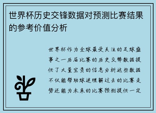 世界杯历史交锋数据对预测比赛结果的参考价值分析