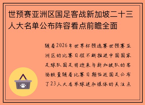 世预赛亚洲区国足客战新加坡二十三人大名单公布阵容看点前瞻全面