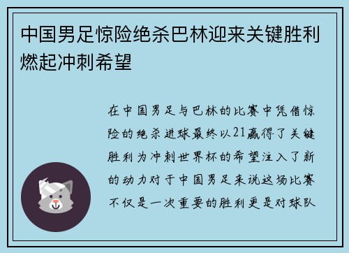 中国男足惊险绝杀巴林迎来关键胜利燃起冲刺希望