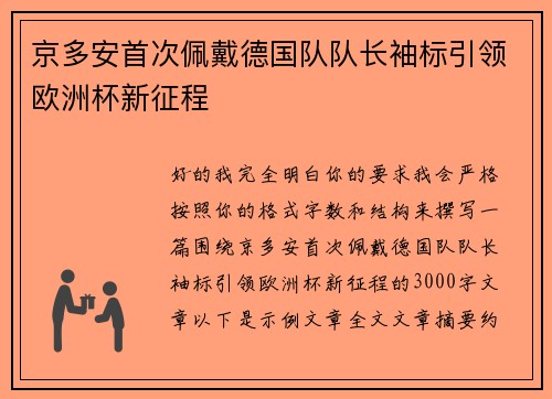 京多安首次佩戴德国队队长袖标引领欧洲杯新征程