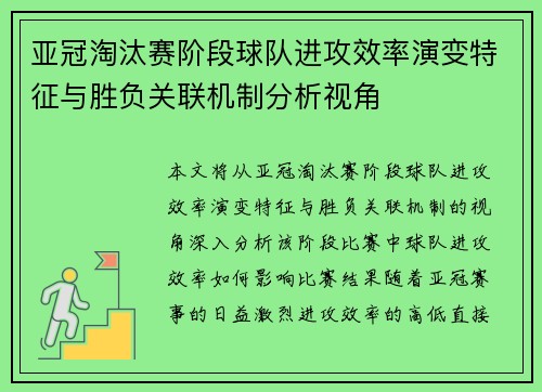 亚冠淘汰赛阶段球队进攻效率演变特征与胜负关联机制分析视角
