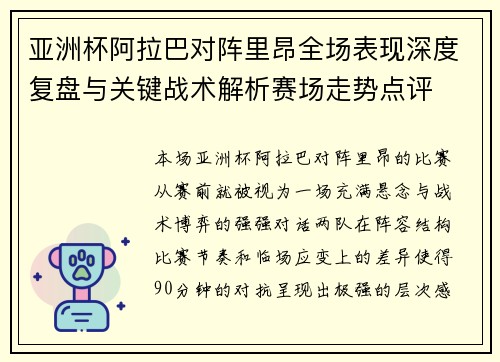 亚洲杯阿拉巴对阵里昂全场表现深度复盘与关键战术解析赛场走势点评