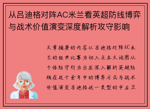 从吕迪格对阵AC米兰看英超防线博弈与战术价值演变深度解析攻守影响 从吕迪格对阵AC米兰看英超防线博弈与战术价值演变深度解析攻守影响