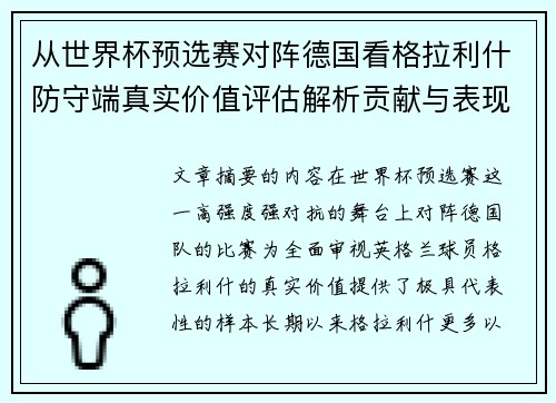 从世界杯预选赛对阵德国看格拉利什防守端真实价值评估解析贡献与表现