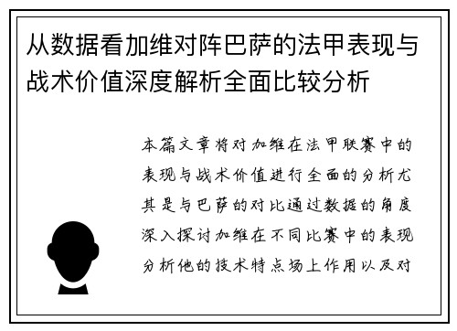从数据看加维对阵巴萨的法甲表现与战术价值深度解析全面比较分析 从数据看加维对阵巴萨的法甲表现与战术价值深度解析全面比较分析