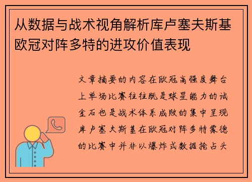 从数据与战术视角解析库卢塞夫斯基欧冠对阵多特的进攻价值表现