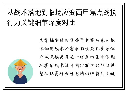 从战术落地到临场应变西甲焦点战执行力关键细节深度对比 从战术落地到临场应变西甲焦点战执行力关键细节深度对比