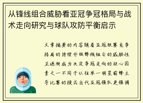 从锋线组合威胁看亚冠争冠格局与战术走向研究与球队攻防平衡启示