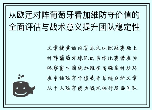 从欧冠对阵葡萄牙看加维防守价值的全面评估与战术意义提升团队稳定性 从欧冠对阵葡萄牙看加维防守价值的全面评估与战术意义提升团队稳定性