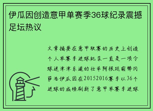伊瓜因创造意甲单赛季36球纪录震撼足坛热议 伊瓜因创造意甲单赛季36球纪录震撼足坛热议