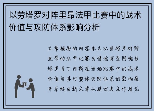以劳塔罗对阵里昂法甲比赛中的战术价值与攻防体系影响分析 以劳塔罗对阵里昂法甲比赛中的战术价值与攻防体系影响分析
