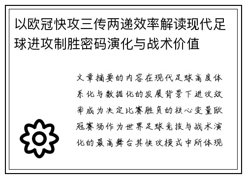 以欧冠快攻三传两递效率解读现代足球进攻制胜密码演化与战术价值 以欧冠快攻三传两递效率解读现代足球进攻制胜密码演化与战术价值