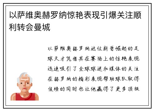 以萨维奥赫罗纳惊艳表现引爆关注顺利转会曼城 以萨维奥赫罗纳惊艳表现引爆关注顺利转会曼城