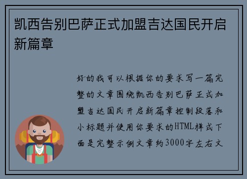 凯西告别巴萨正式加盟吉达国民开启新篇章 凯西告别巴萨正式加盟吉达国民开启新篇章