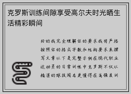 克罗斯训练间隙享受高尔夫时光晒生活精彩瞬间 克罗斯训练间隙享受高尔夫时光晒生活精彩瞬间
