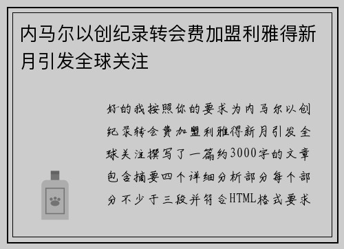 内马尔以创纪录转会费加盟利雅得新月引发全球关注 内马尔以创纪录转会费加盟利雅得新月引发全球关注