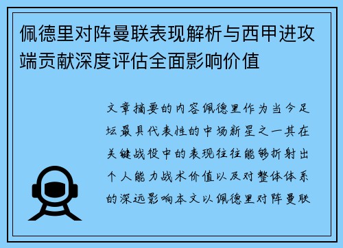 佩德里对阵曼联表现解析与西甲进攻端贡献深度评估全面影响价值 佩德里对阵曼联表现解析与西甲进攻端贡献深度评估全面影响价值