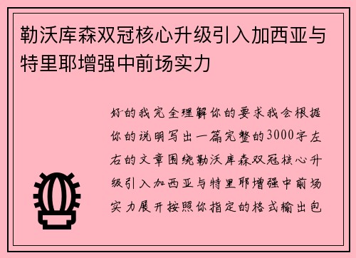 勒沃库森双冠核心升级引入加西亚与特里耶增强中前场实力 勒沃库森双冠核心升级引入加西亚与特里耶增强中前场实力