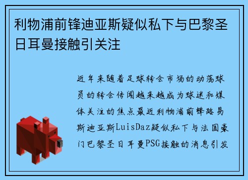 利物浦前锋迪亚斯疑似私下与巴黎圣日耳曼接触引关注 利物浦前锋迪亚斯疑似私下与巴黎圣日耳曼接触引关注