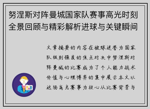 努涅斯对阵曼城国家队赛事高光时刻全景回顾与精彩解析进球与关键瞬间
