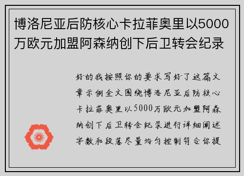 博洛尼亚后防核心卡拉菲奥里以5000万欧元加盟阿森纳创下后卫转会纪录 博洛尼亚后防核心卡拉菲奥里以5000万欧元加盟阿森纳创下后卫转会纪录