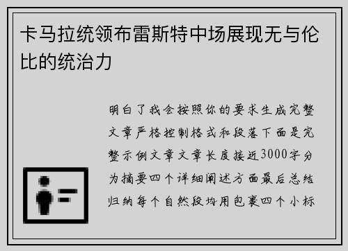 卡马拉统领布雷斯特中场展现无与伦比的统治力 卡马拉统领布雷斯特中场展现无与伦比的统治力