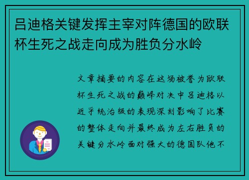 吕迪格关键发挥主宰对阵德国的欧联杯生死之战走向成为胜负分水岭 吕迪格关键发挥主宰对阵德国的欧联杯生死之战走向成为胜负分水岭
