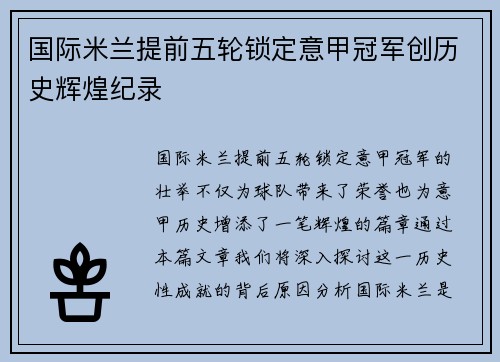 国际米兰提前五轮锁定意甲冠军创历史辉煌纪录 国际米兰提前五轮锁定意甲冠军创历史辉煌纪录