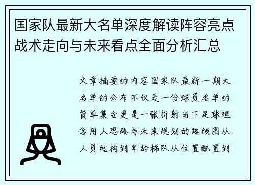 国家队最新大名单深度解读阵容亮点战术走向与未来看点全面分析汇总
