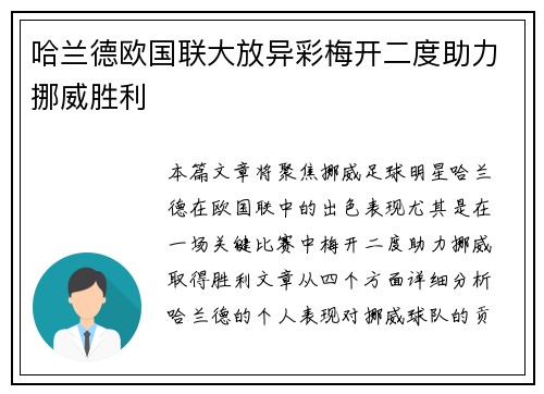 哈兰德欧国联大放异彩梅开二度助力挪威胜利
