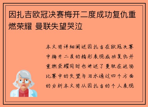 因扎吉欧冠决赛梅开二度成功复仇重燃荣耀 曼联失望哭泣 因扎吉欧冠决赛梅开二度成功复仇重燃荣耀 曼联失望哭泣