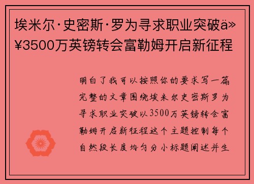 埃米尔·史密斯·罗为寻求职业突破以3500万英镑转会富勒姆开启新征程 埃米尔·史密斯·罗为寻求职业突破以3500万英镑转会富勒姆开启新征程