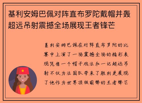 基利安姆巴佩对阵直布罗陀戴帽并轰超远吊射震撼全场展现王者锋芒 基利安姆巴佩对阵直布罗陀戴帽并轰超远吊射震撼全场展现王者锋芒