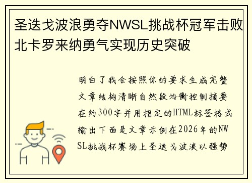 圣迭戈波浪勇夺NWSL挑战杯冠军击败北卡罗来纳勇气实现历史突破 圣迭戈波浪勇夺NWSL挑战杯冠军击败北卡罗来纳勇气实现历史突破