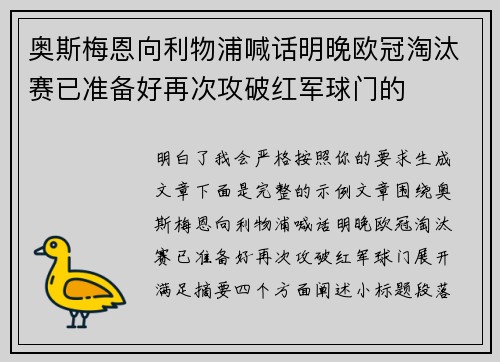 奥斯梅恩向利物浦喊话明晚欧冠淘汰赛已准备好再次攻破红军球门的