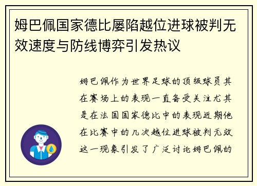 姆巴佩国家德比屡陷越位进球被判无效速度与防线博弈引发热议