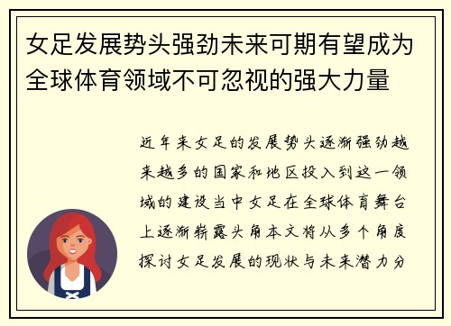 女足发展势头强劲未来可期有望成为全球体育领域不可忽视的强大力量 女足发展势头强劲未来可期有望成为全球体育领域不可忽视的强大力量