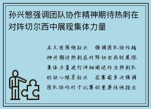 孙兴慜强调团队协作精神期待热刺在对阵切尔西中展现集体力量