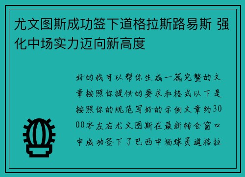 尤文图斯成功签下道格拉斯路易斯 强化中场实力迈向新高度 尤文图斯成功签下道格拉斯路易斯 强化中场实力迈向新高度