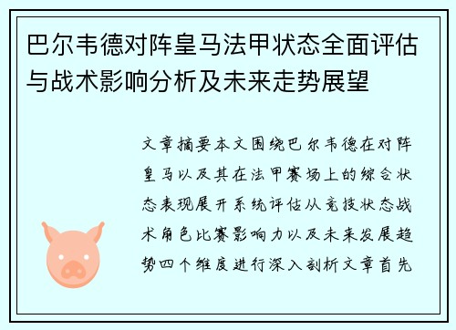 巴尔韦德对阵皇马法甲状态全面评估与战术影响分析及未来走势展望