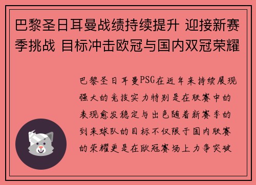 巴黎圣日耳曼战绩持续提升 迎接新赛季挑战 目标冲击欧冠与国内双冠荣耀